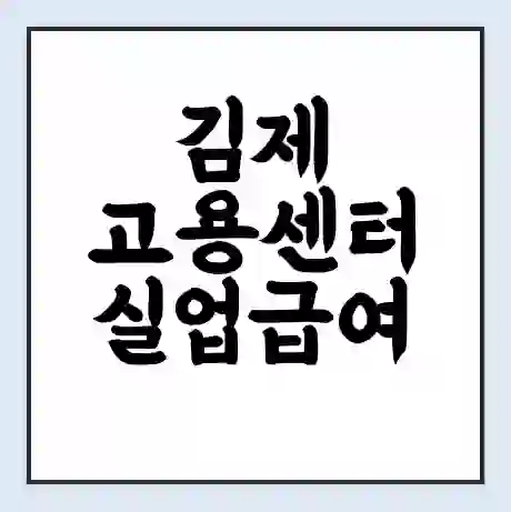 김제 고용센터 실업급여 신청 | 홈페이지 | 전화번호 | 주차 | 구인 구직급여