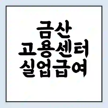 금산 고용센터 실업급여 신청 | 홈페이지 | 전화번호 | 주차 | 구인 구직급여