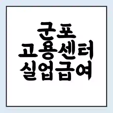 군포 고용센터 실업급여 신청 | 홈페이지 | 전화번호 | 주차 | 구인 구직급여