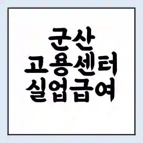 군산 고용센터 실업급여 신청 | 홈페이지 | 전화번호 | 주차 | 구인 구직급여