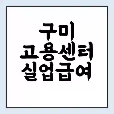 구미 고용센터 실업급여 신청 | 홈페이지 | 전화번호 | 주차 | 구인 구직급여
