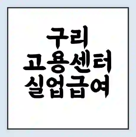 구리 고용센터 실업급여 신청 | 홈페이지 | 전화번호 | 주차 | 구인 구직급여