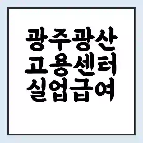 광주광산 고용센터 실업급여 신청 | 홈페이지 | 전화번호 | 주차 | 구인 구직급여