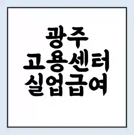 광주 고용센터 실업급여 신청 | 홈페이지 | 전화번호 | 주차 | 구인 구직급여