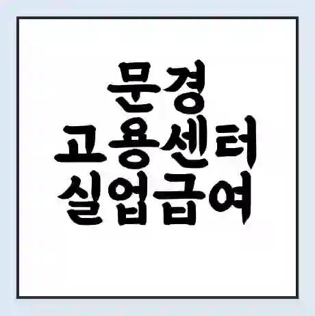 문경 고용센터 실업급여 신청 | 홈페이지 | 전화번호 | 주차 | 구인 구직급여