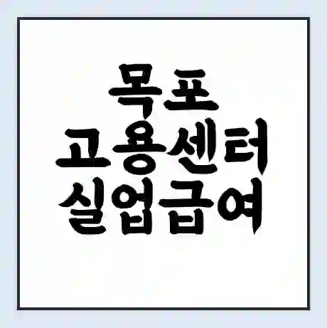 목포 고용센터 실업급여 신청 | 홈페이지 | 전화번호 | 주차 | 구인 구직급여