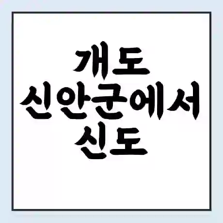 개도 신안군에서 신도 신안군 가는 배 시간표 | 배편요금 | 여객선 운항정보 | 승선권 예매