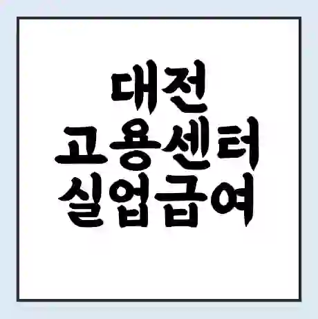 대전 고용센터 실업급여 신청 | 홈페이지 | 전화번호 | 주차 | 구인 구직급여