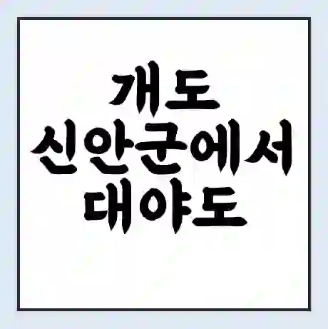 개도 신안군에서 대야도 가는 배 시간표 | 배편요금 | 여객선 운항정보 | 승선권 예매