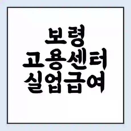 보령 고용센터 실업급여 신청 | 홈페이지 | 전화번호 | 주차 | 구인 구직급여