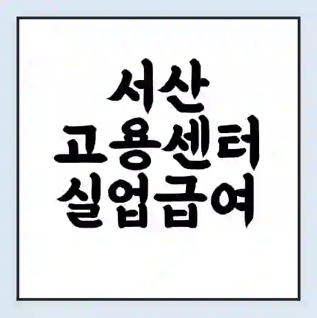 서산 고용센터 실업급여 신청 | 홈페이지 | 전화번호 | 주차 | 구인 구직급여