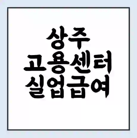 상주 고용센터 실업급여 신청 | 홈페이지 | 전화번호 | 주차 | 구인 구직급여