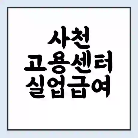 사천 고용센터 실업급여 신청 | 홈페이지 | 전화번호 | 주차 | 구인 구직급여