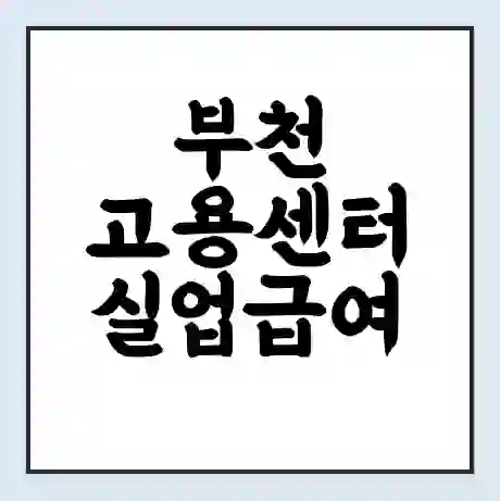 부천 고용센터 실업급여 신청 | 홈페이지 | 전화번호 | 주차 | 구인 구직급여