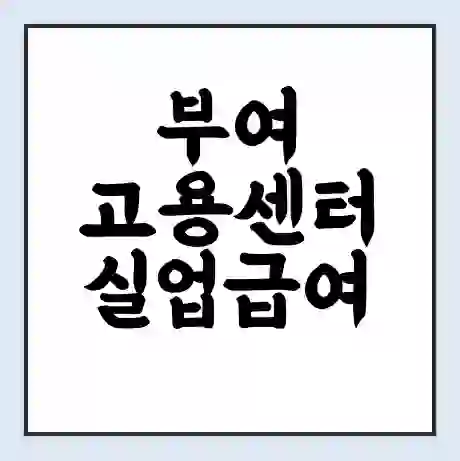 부여 고용센터 실업급여 신청 | 홈페이지 | 전화번호 | 주차 | 구인 구직급여