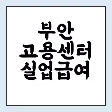 부안 고용센터 실업급여 신청 | 홈페이지 | 전화번호 | 주차 | 구인 구직급여