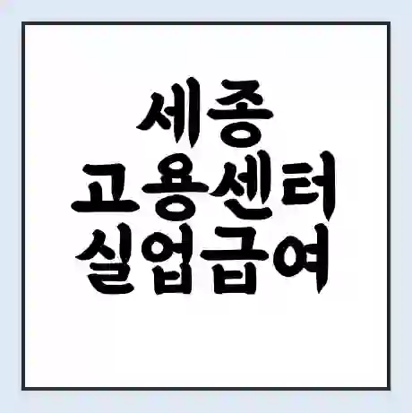 세종 고용센터 실업급여 신청 | 홈페이지 | 전화번호 | 주차 | 구인 구직급여