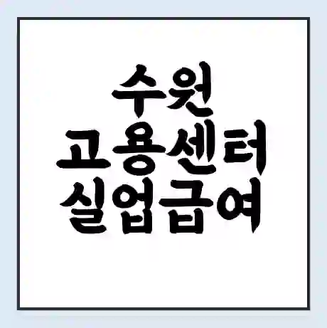 수원 고용센터 실업급여 신청 | 홈페이지 | 전화번호 | 주차 | 구인 구직급여