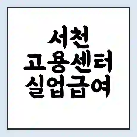 서천 고용센터 실업급여 신청 | 홈페이지 | 전화번호 | 주차 | 구인 구직급여
