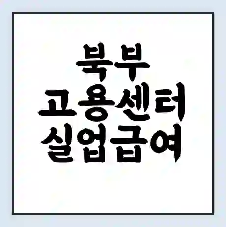 북부 고용센터 실업급여 신청 | 홈페이지 | 전화번호 | 주차 | 구인 구직급여