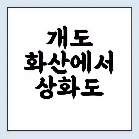 개도 화산에서 상화도 가는 배 시간표 | 배편요금 | 여객선 운항정보 | 승선권 예매