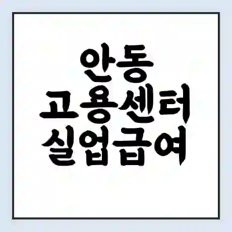 안동 고용센터 실업급여 신청 | 홈페이지 | 전화번호 | 주차 | 구인 구직급여