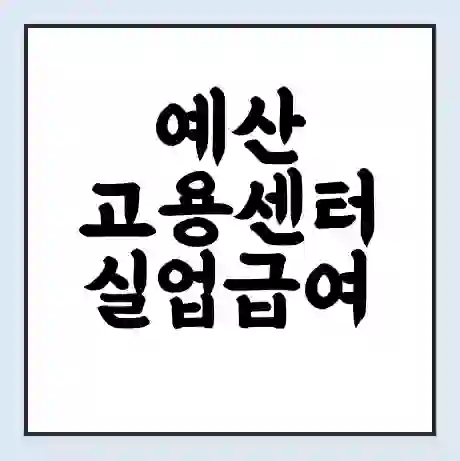 예산 고용센터 실업급여 신청 | 홈페이지 | 전화번호 | 주차 | 구인 구직급여