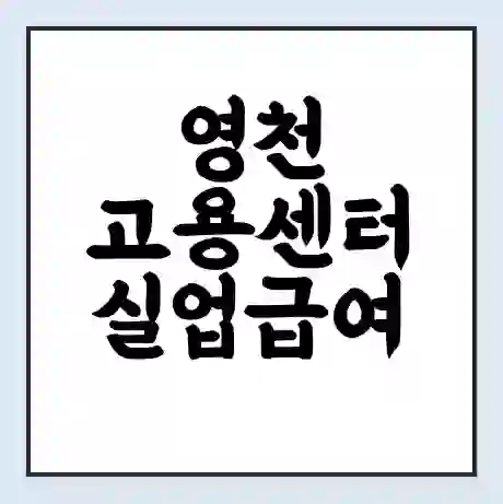 영천 고용센터 실업급여 신청 | 홈페이지 | 전화번호 | 주차 | 구인 구직급여