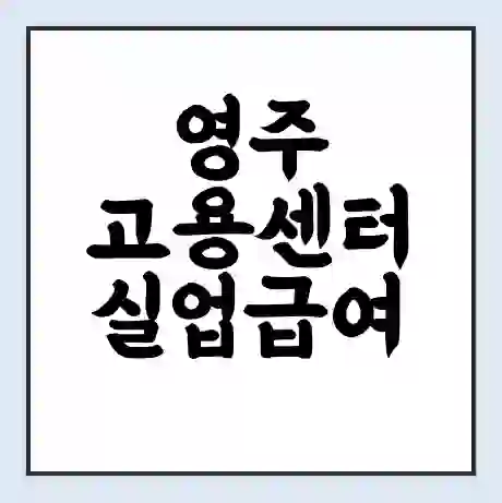 영주 고용센터 실업급여 신청 | 홈페이지 | 전화번호 | 주차 | 구인 구직급여