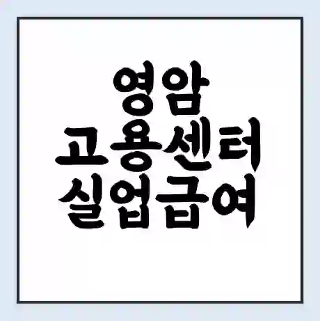 영암 고용센터 실업급여 신청 | 홈페이지 | 전화번호 | 주차 | 구인 구직급여