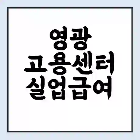 영광 고용센터 실업급여 신청 | 홈페이지 | 전화번호 | 주차 | 구인 구직급여