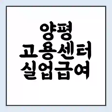 양평 고용센터 실업급여 신청 | 홈페이지 | 전화번호 | 주차 | 구인 구직급여