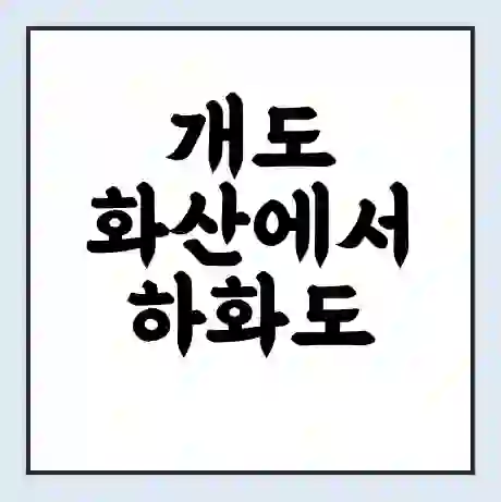 개도 화산에서 하화도 가는 배 시간표 | 배편요금 | 여객선 운항정보 | 승선권 예매