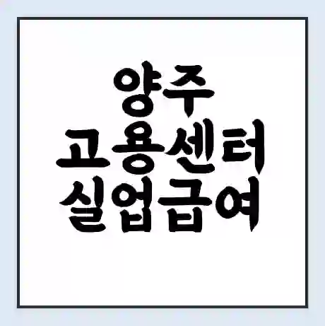 양주 고용센터 실업급여 신청 | 홈페이지 | 전화번호 | 주차 | 구인 구직급여
