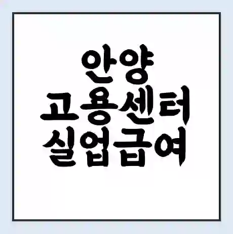 안양 고용센터 실업급여 신청 | 홈페이지 | 전화번호 | 주차 | 구인 구직급여