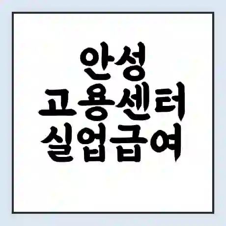 안성 고용센터 실업급여 신청 | 홈페이지 | 전화번호 | 주차 | 구인 구직급여