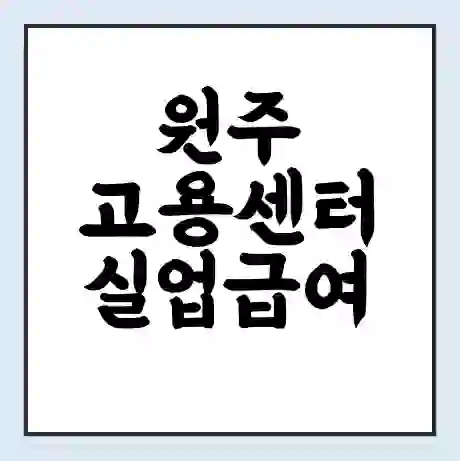 원주 고용센터 실업급여 신청 | 홈페이지 | 전화번호 | 주차 | 구인 구직급여