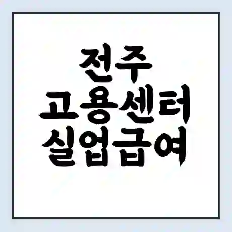전주 고용센터 실업급여 신청 | 홈페이지 | 전화번호 | 주차 | 구인 구직급여