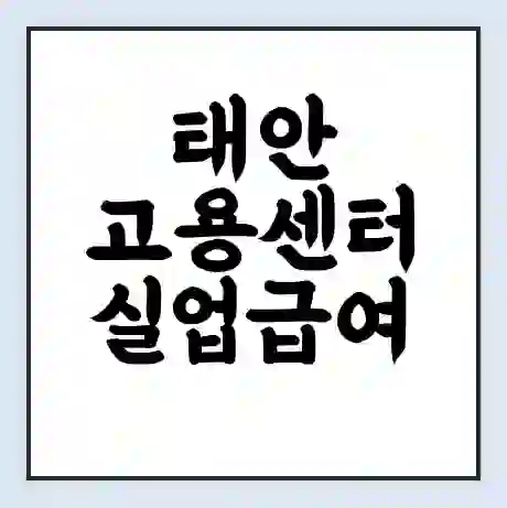 태안 고용센터 실업급여 신청 | 홈페이지 | 전화번호 | 주차 | 구인 구직급여