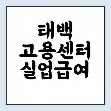 태백 고용센터 실업급여 신청 | 홈페이지 | 전화번호 | 주차 | 구인 구직급여