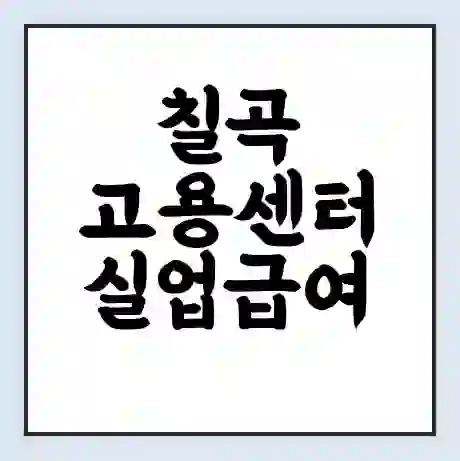 칠곡 고용센터 실업급여 신청 | 홈페이지 | 전화번호 | 주차 | 구인 구직급여