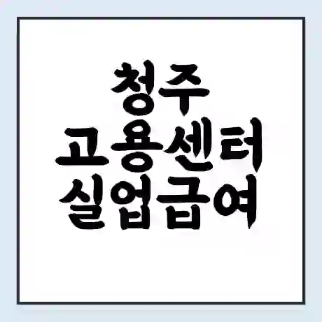 청주 고용센터 실업급여 신청 | 홈페이지 | 전화번호 | 주차 | 구인 구직급여