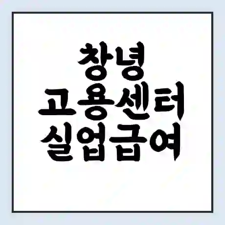 창녕 고용센터 실업급여 신청 | 홈페이지 | 전화번호 | 주차 | 구인 구직급여