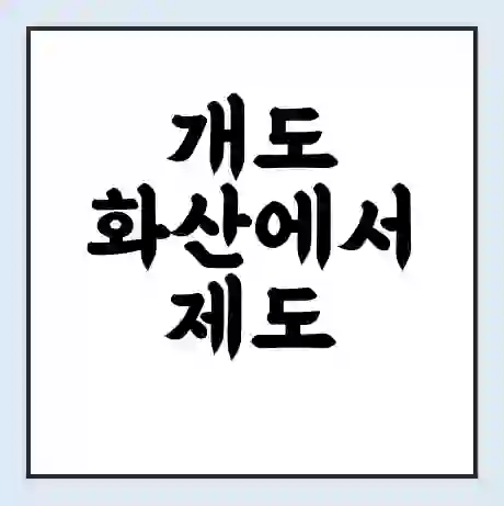 개도 화산에서 제도 가는 배 시간표 | 배편요금 | 여객선 운항정보 | 승선권 예매