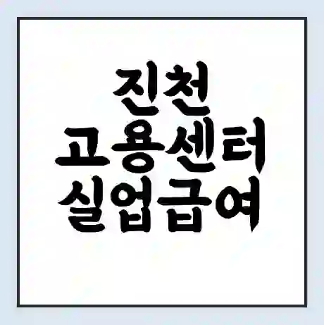 진천 고용센터 실업급여 신청 | 홈페이지 | 전화번호 | 주차 | 구인 구직급여