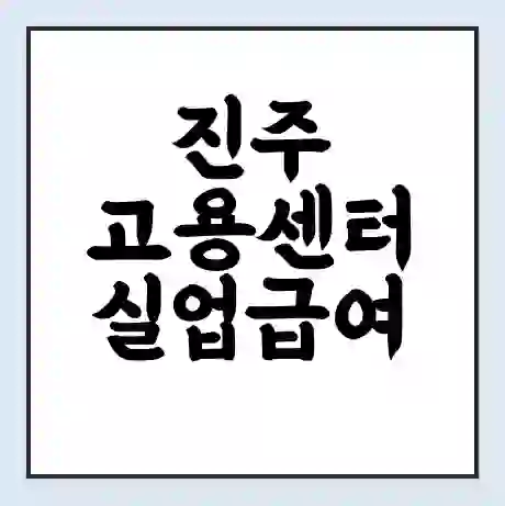 진주 고용센터 실업급여 신청 | 홈페이지 | 전화번호 | 주차 | 구인 구직급여