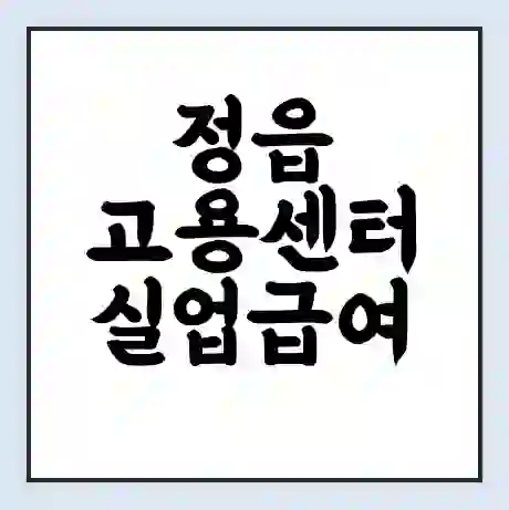 정읍 고용센터 실업급여 신청 | 홈페이지 | 전화번호 | 주차 | 구인 구직급여
