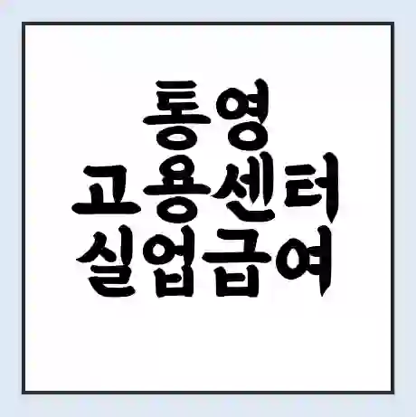 통영 고용센터 실업급여 신청 | 홈페이지 | 전화번호 | 주차 | 구인 구직급여