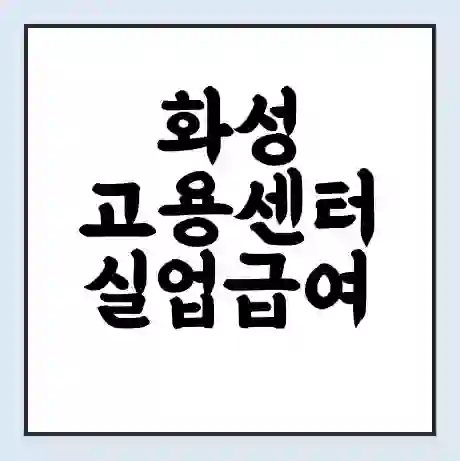 화성 고용센터 실업급여 신청 | 홈페이지 | 전화번호 | 주차 | 구인 구직급여