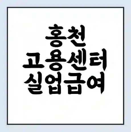 홍천 고용센터 실업급여 신청 | 홈페이지 | 전화번호 | 주차 | 구인 구직급여